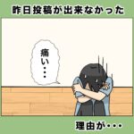 お知らせ「昨日投稿出来なかった理由」