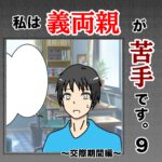 私は義両親が苦手です。  ９話