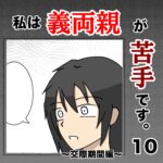 私は義両親が苦手です。  １０話
