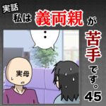 私は義両親が苦手です。  45話