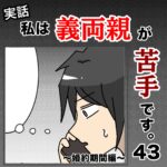 私は義両親が苦手です。  43話