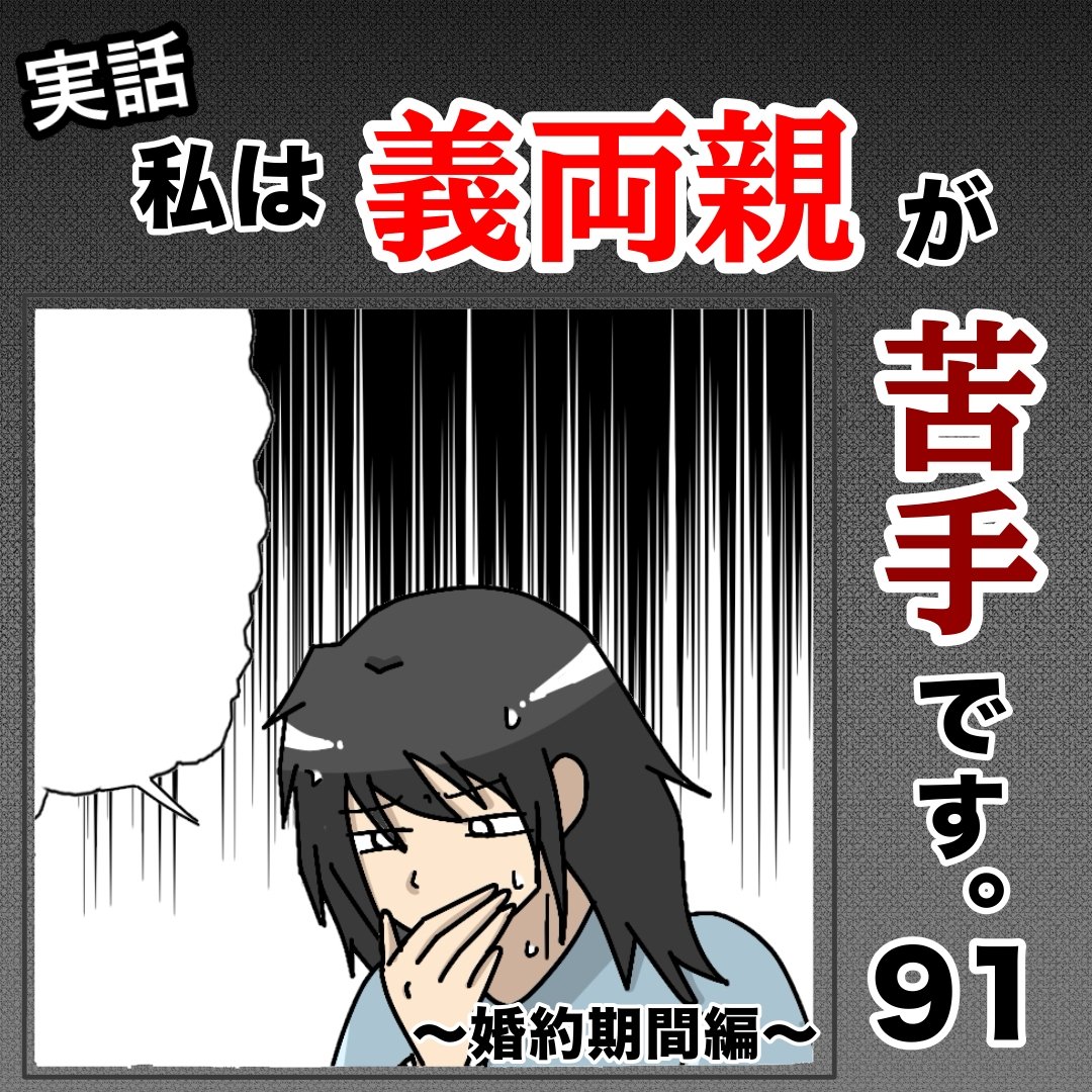 私は義両親が苦手です。  91話