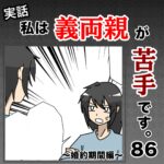 私は義両親が苦手です。  86話
