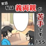 私は義両親が苦手です。  155話
