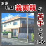 私は義両親が苦手です。  156話