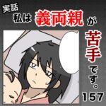 私は義両親が苦手です。  157話