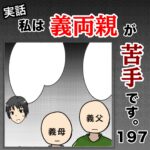 私は義両親が苦手です。  197話