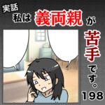 私は義両親が苦手です。  198話