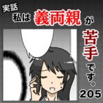 私は義両親が苦手です。  205話