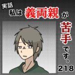 私は義両親が苦手です。  218話