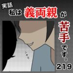 私は義両親が苦手です。  219話